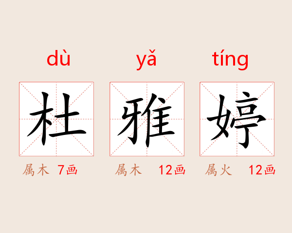 杜雅婷