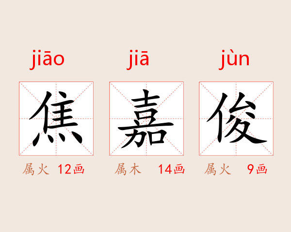 焦嘉俊