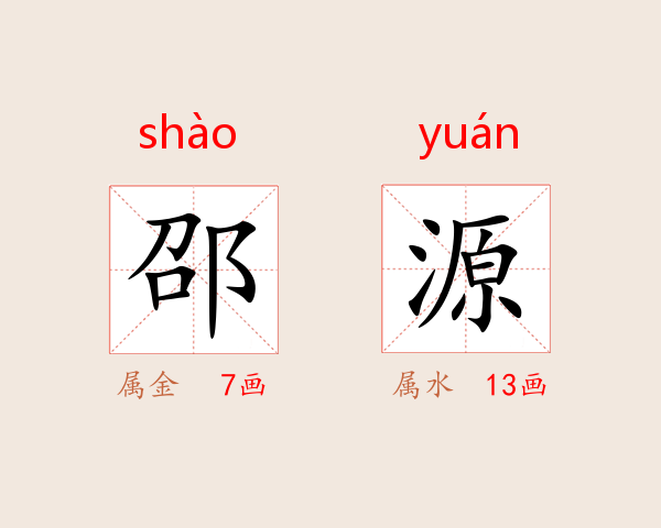邵源