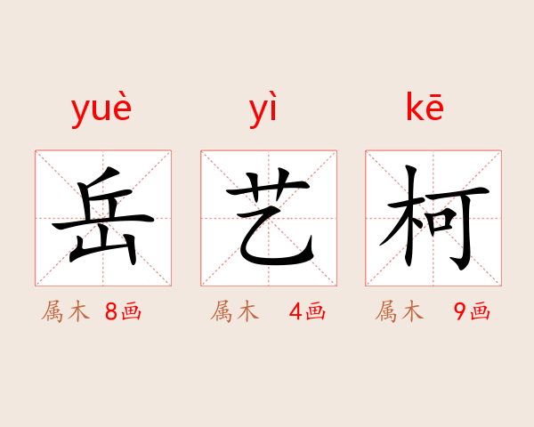 岳艺柯