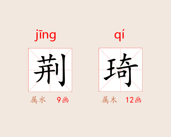 荆琦