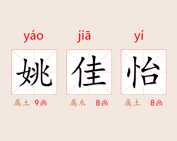 姚佳怡