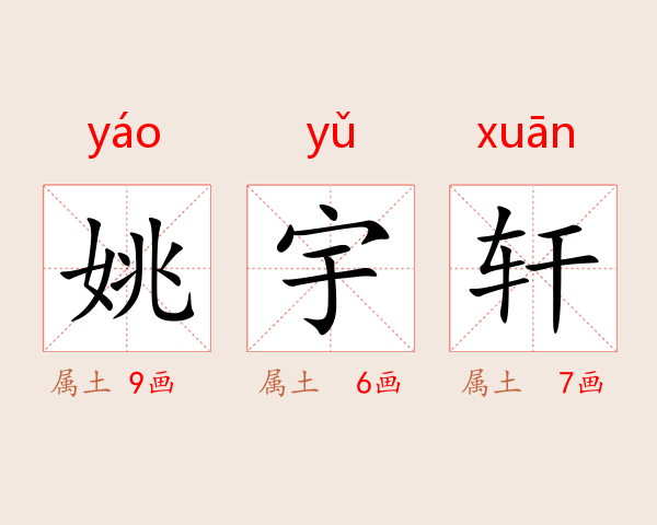姚宇轩