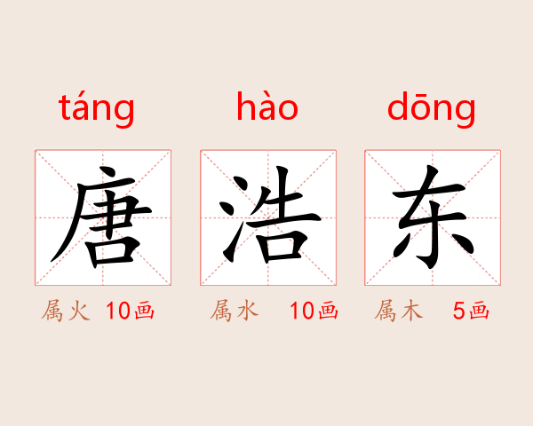唐浩东