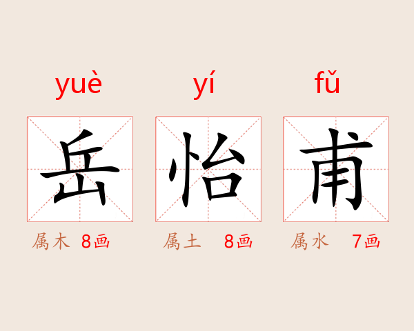 岳怡甫