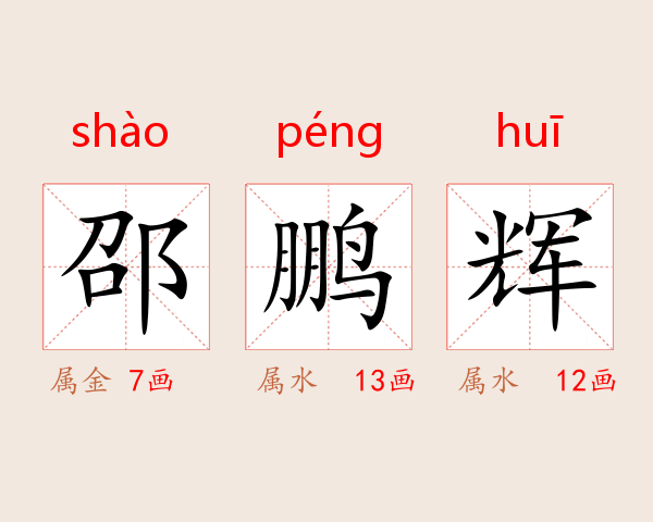 邵鹏辉
