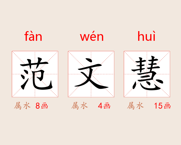 范文慧