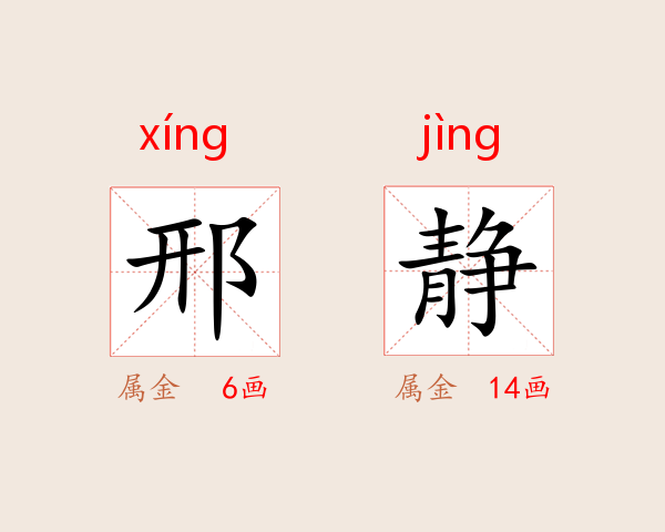 邢静