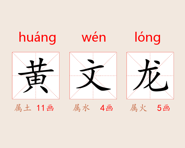 黄文龙