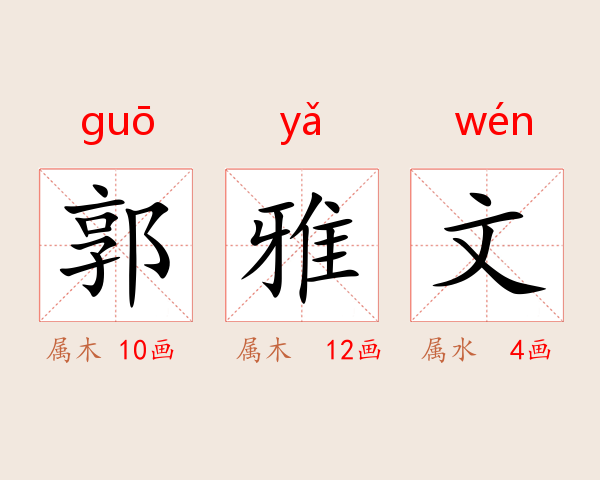 郭雅文