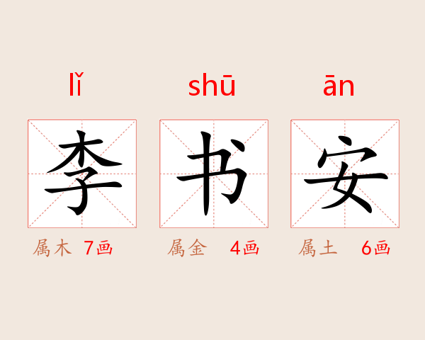 李书安