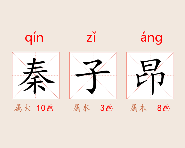 秦子昂