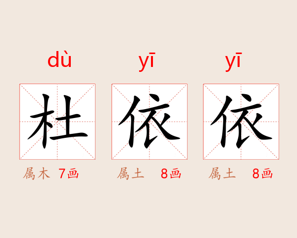 杜依依