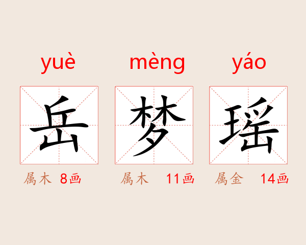 岳梦瑶