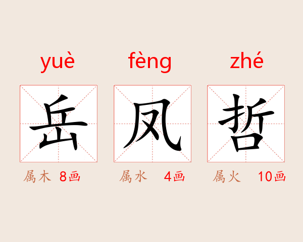 岳凤哲