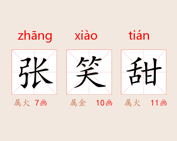 张笑甜