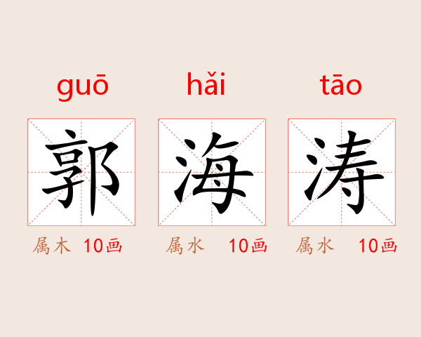 郭海涛