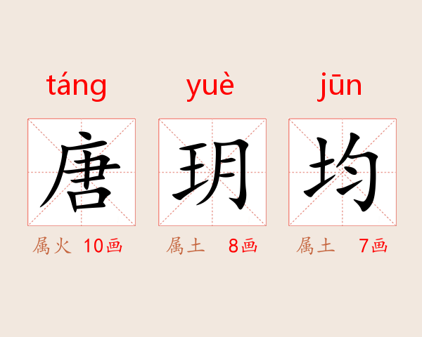 唐玥均