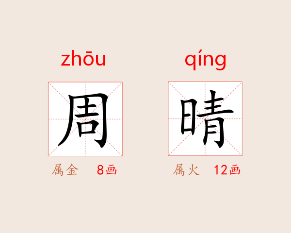 周晴