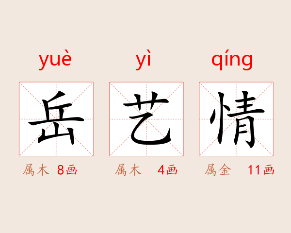 岳艺情