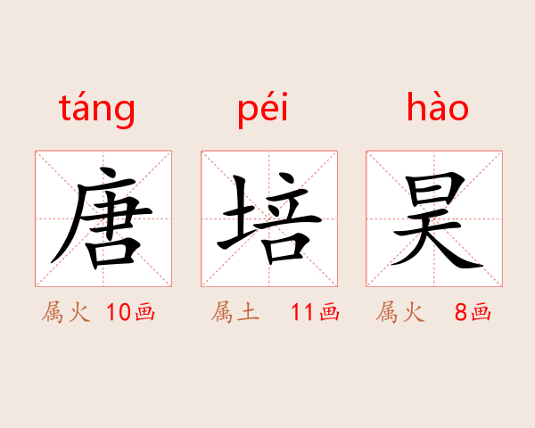 唐培昊