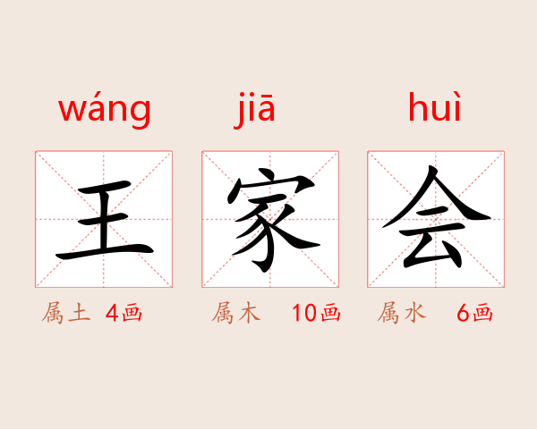 王家会