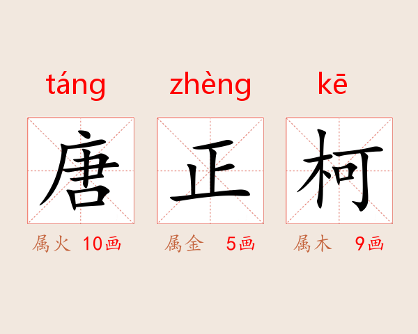 唐正柯