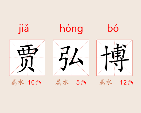 贾弘博