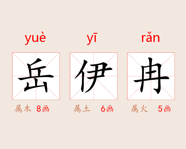 岳伊冉