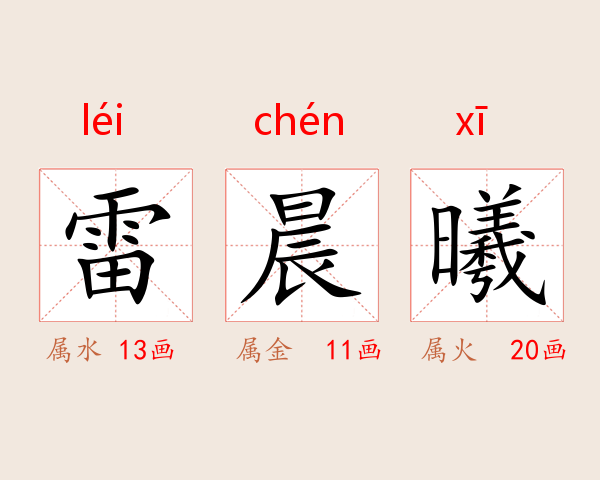 雷晨曦