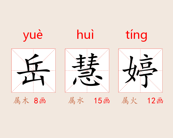 岳慧婷