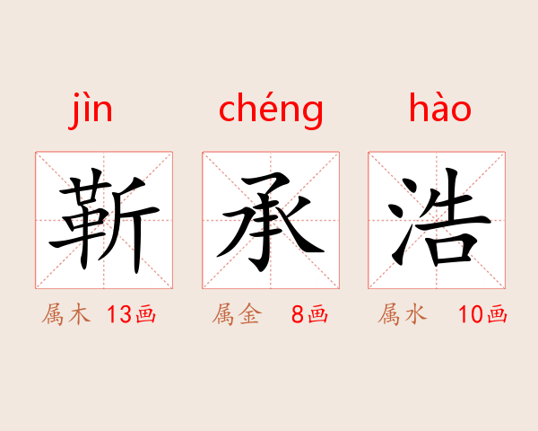 靳承浩