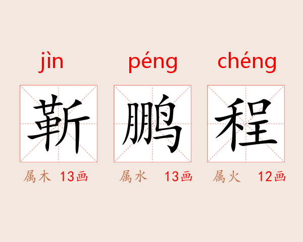 靳鹏程