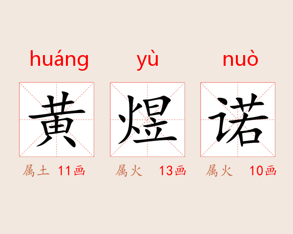 黄煜诺