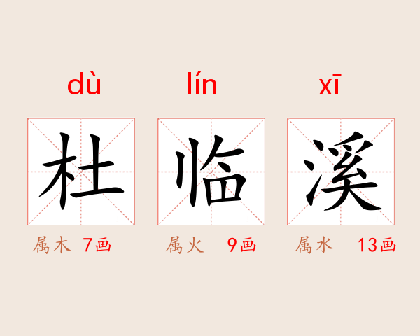 杜临溪