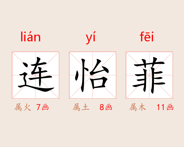 连怡菲