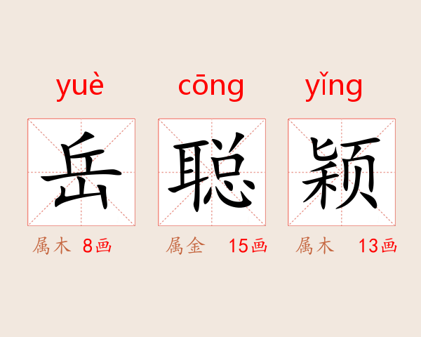 岳聪颖