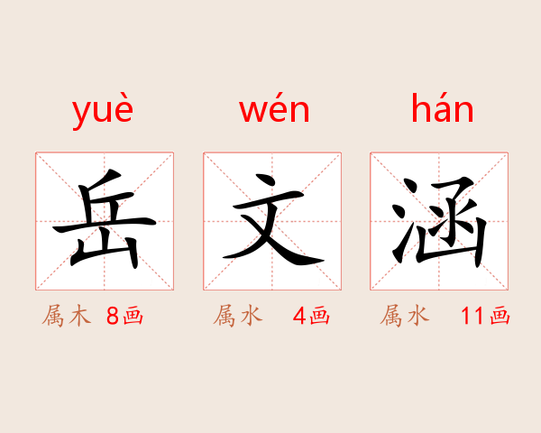 岳文涵