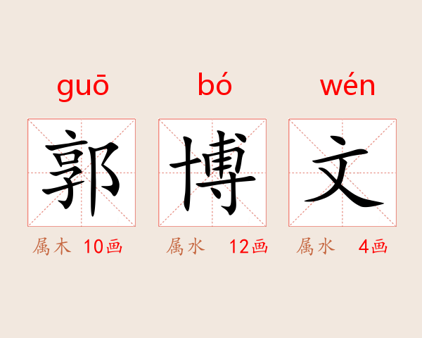 郭博文