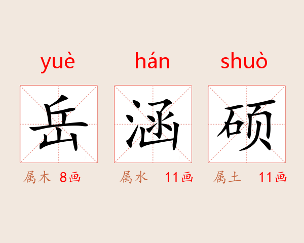 岳涵硕