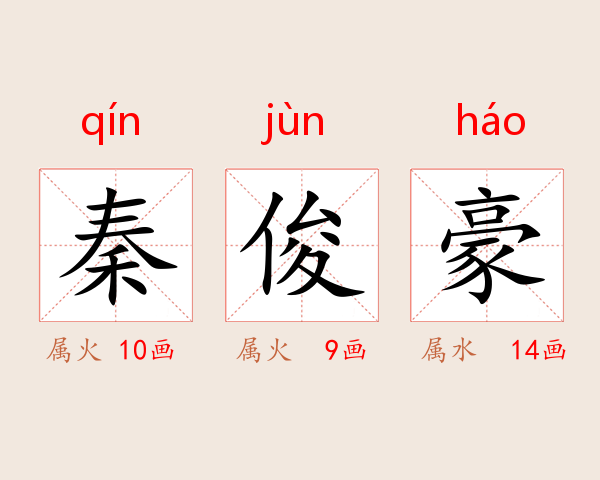 秦俊豪