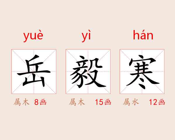 岳毅寒
