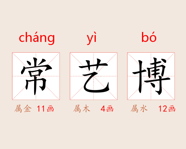 常艺博