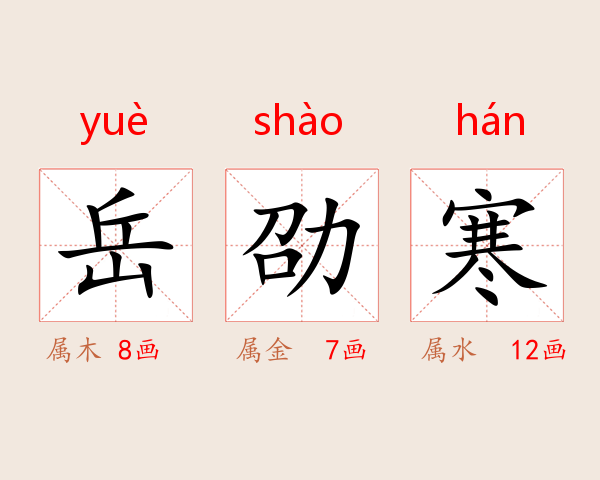 岳劭寒