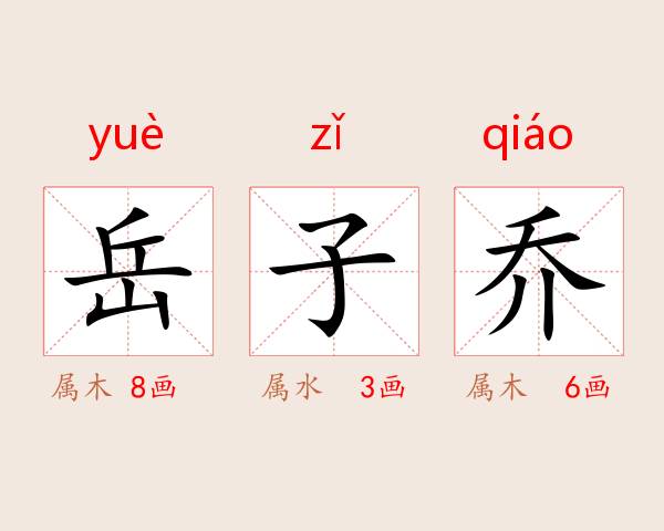 岳子乔