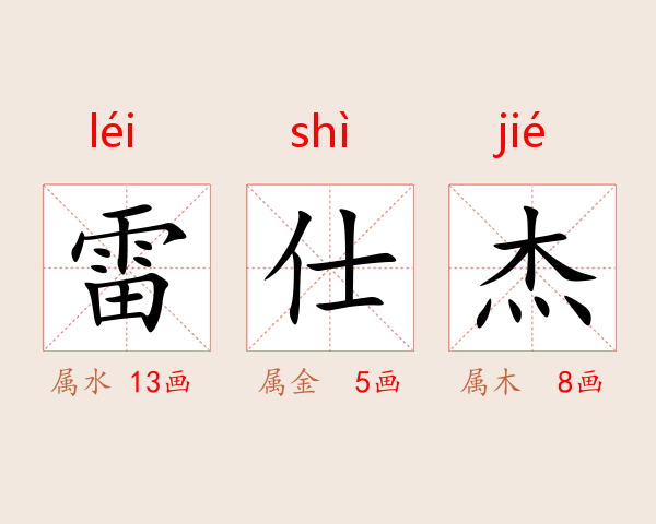 雷仕杰
