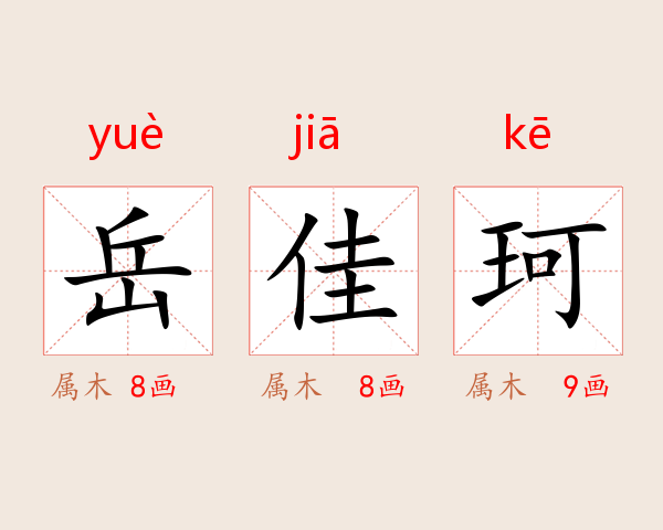 岳佳珂