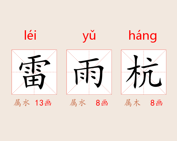 雷雨杭