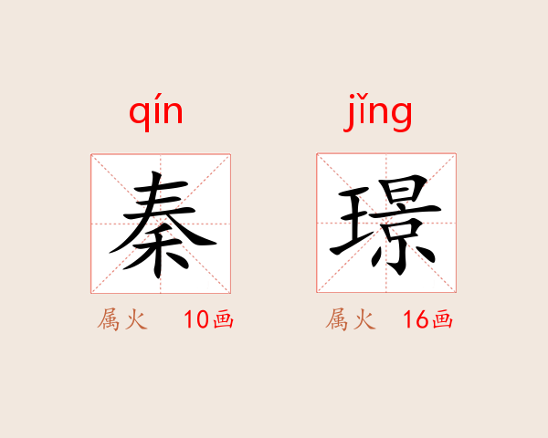 秦璟