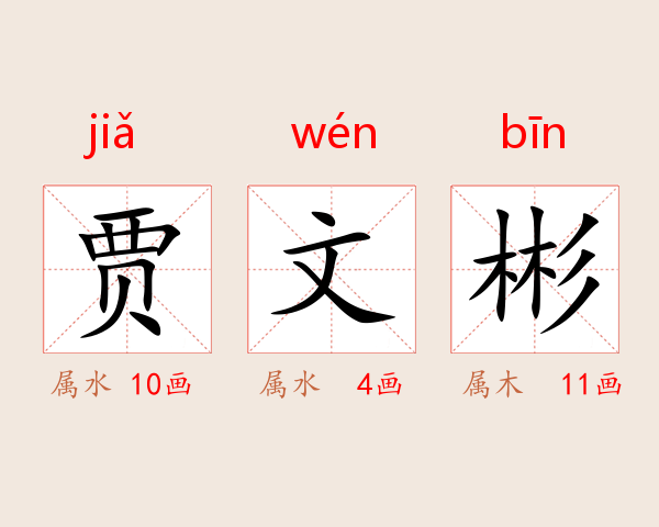 贾文彬